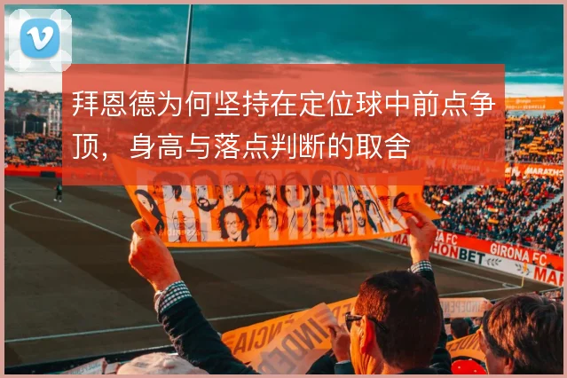 拜恩德为何坚持在定位球中前点争顶，身高与落点判断的取舍