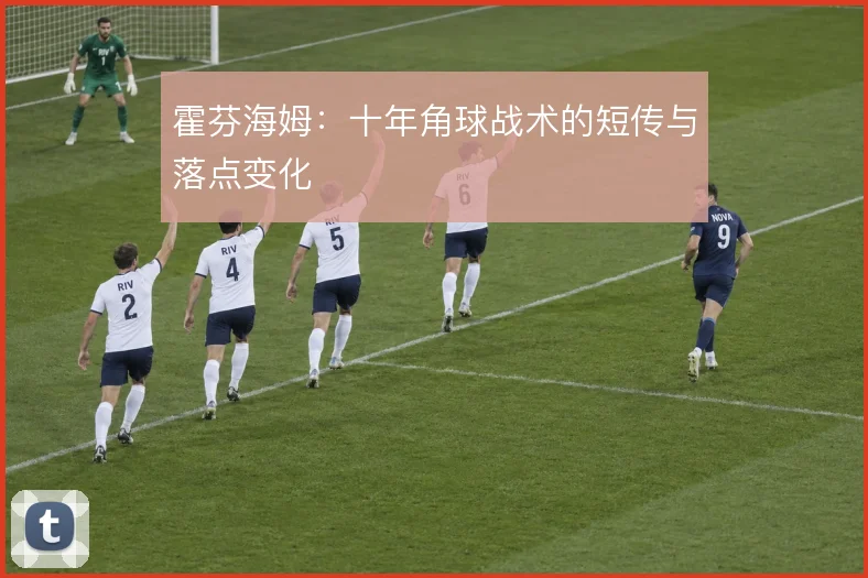 霍芬海姆：十年角球战术的短传与落点变化