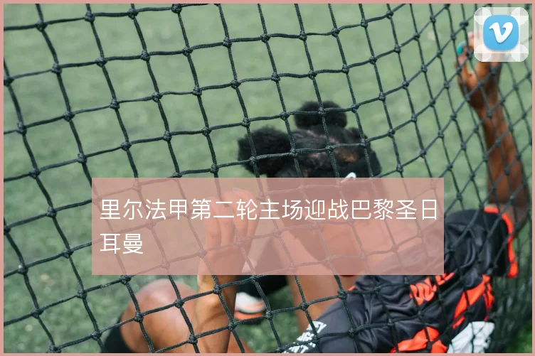 里尔法甲第二轮主场迎战巴黎圣日耳曼
