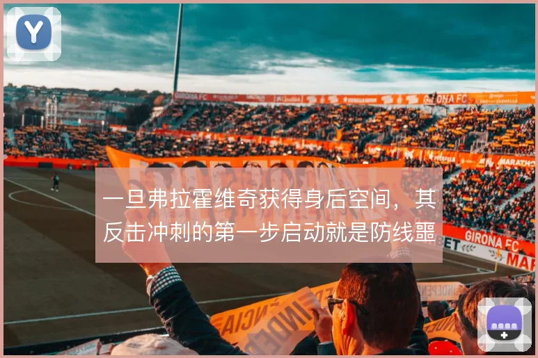 一旦弗拉霍维奇获得身后空间，其反击冲刺的第一步启动就是防线噩梦