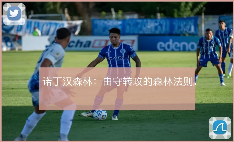 诺丁汉森林：由守转攻的森林法则