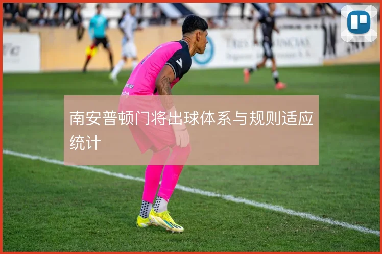 南安普顿门将出球体系与规则适应统计