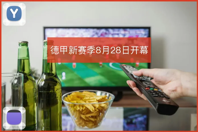 德甲新赛季8月28日开幕