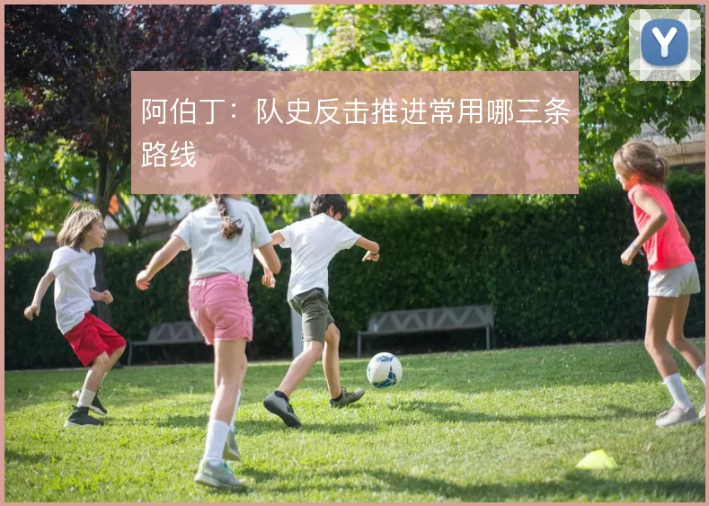 阿伯丁：队史反击推进常用哪三条路线