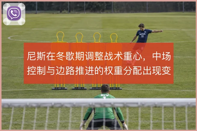 尼斯在冬歇期调整战术重心，中场控制与边路推进的权重分配出现变化