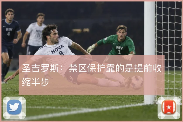 圣吉罗斯：禁区保护靠的是提前收缩半步