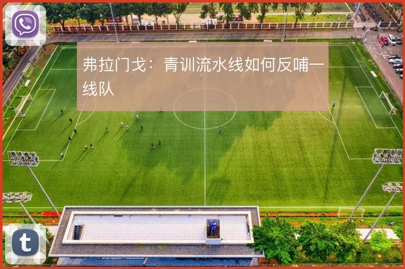 弗拉门戈:青训流水线如何反哺一线队