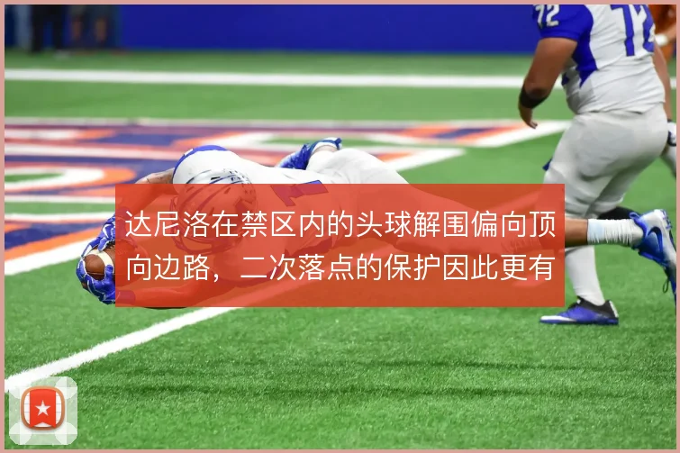 达尼洛在禁区内的头球解围偏向顶向边路，二次落点的保护因此更有保障