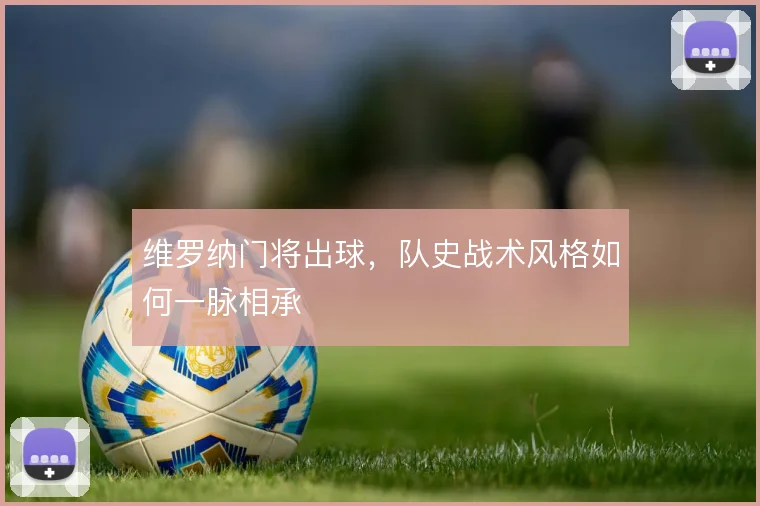 维罗纳门将出球，队史战术风格如何一脉相承
