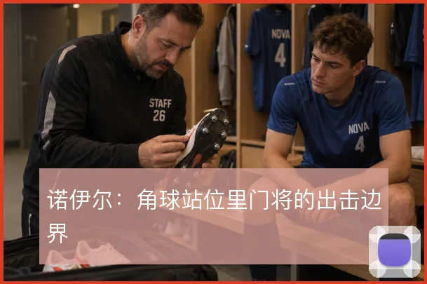 诺伊尔:角球站位里门将的出击边界