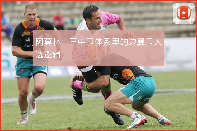 阿莫林:三中卫体系里的边翼卫人选逻辑