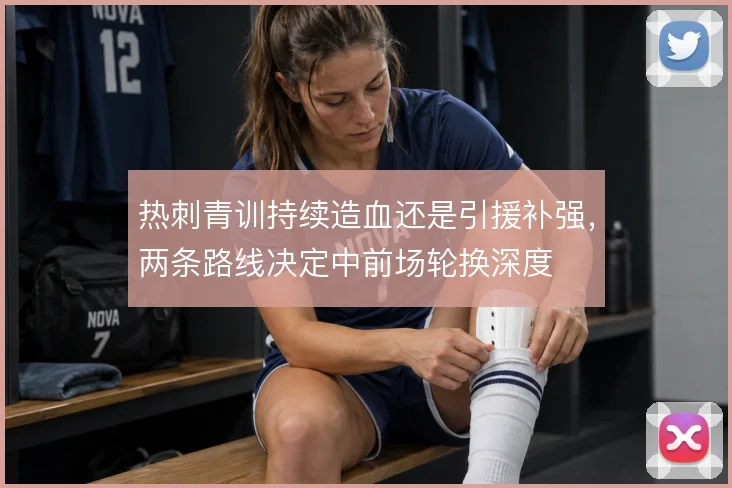 热刺青训持续造血还是引援补强,两条路线决定中前场轮换深度