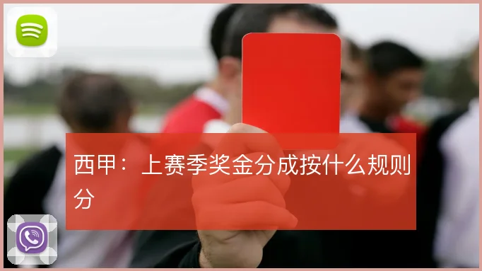 西甲:上赛季奖金分成按什么规则分