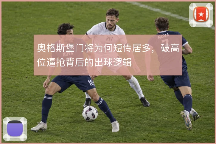 奥格斯堡门将为何短传居多，破高位逼抢背后的出球逻辑