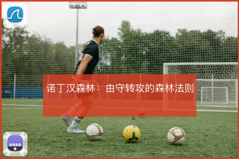 诺丁汉森林:由守转攻的森林法则