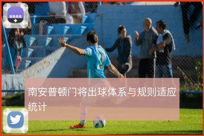 南安普顿门将出球体系与规则适应统计