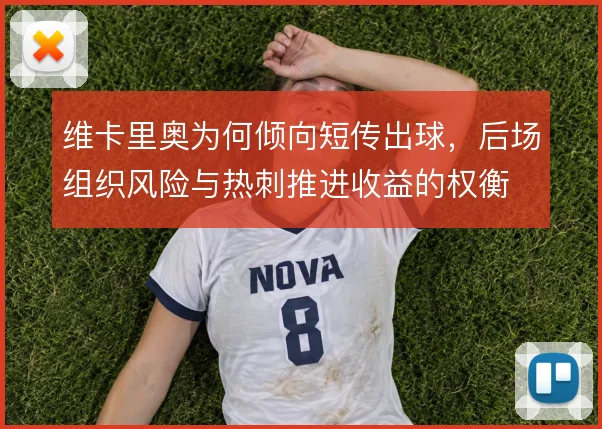维卡里奥为何倾向短传出球,后场组织风险与热刺推进收益的权衡