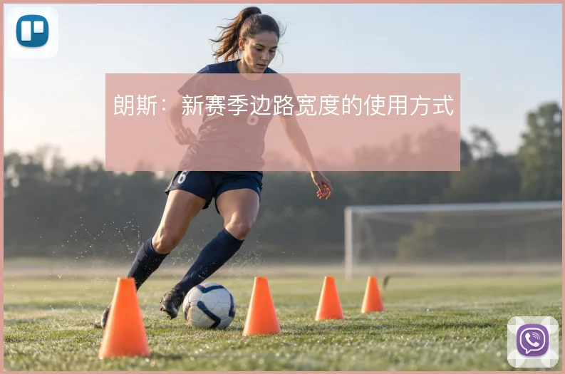 朗斯：新赛季边路宽度的使用方式