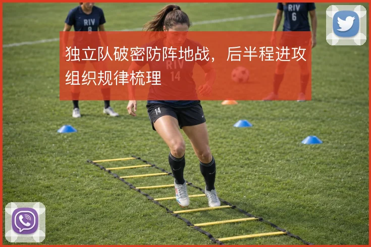 独立队破密防阵地战，后半程进攻组织规律梳理