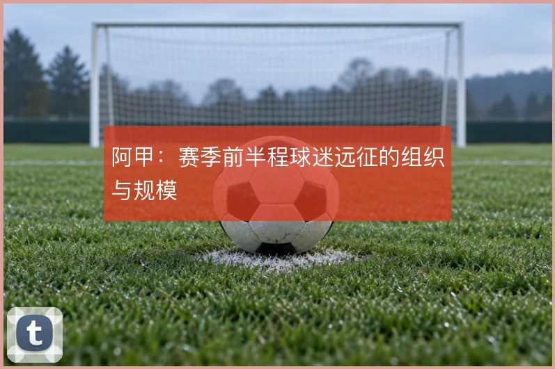 阿甲:赛季前半程球迷远征的组织与规模