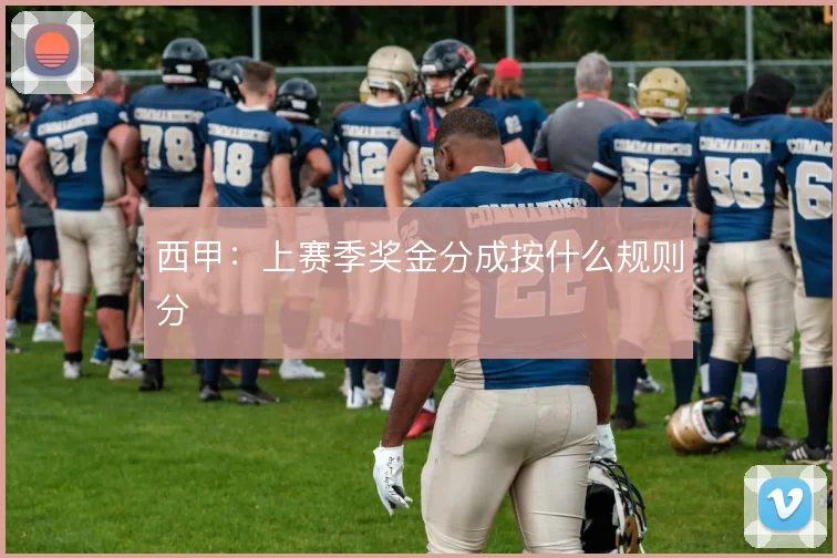 西甲：上赛季奖金分成按什么规则分