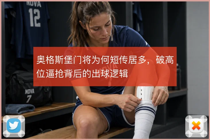 奥格斯堡门将为何短传居多，破高位逼抢背后的出球逻辑