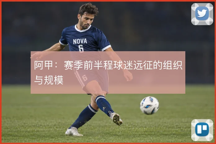 阿甲:赛季前半程球迷远征的组织与规模