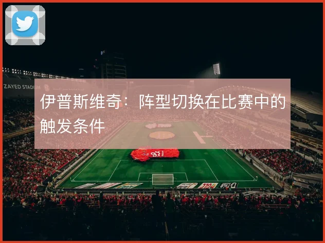 伊普斯维奇：阵型切换在比赛中的触发条件