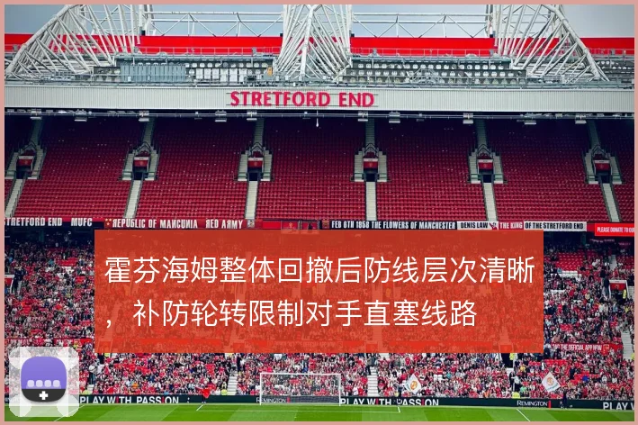 霍芬海姆整体回撤后防线层次清晰，补防轮转限制对手直塞线路