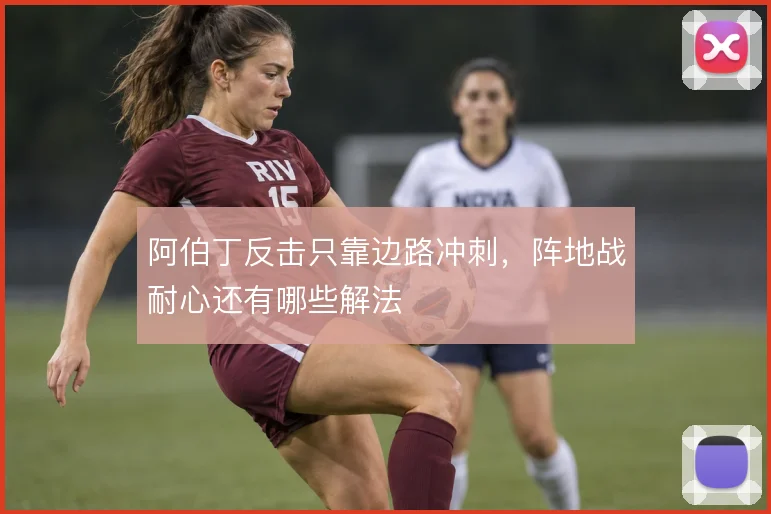 阿伯丁反击只靠边路冲刺，阵地战耐心还有哪些解法