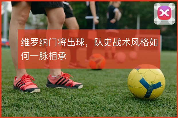 维罗纳门将出球,队史战术风格如何一脉相承