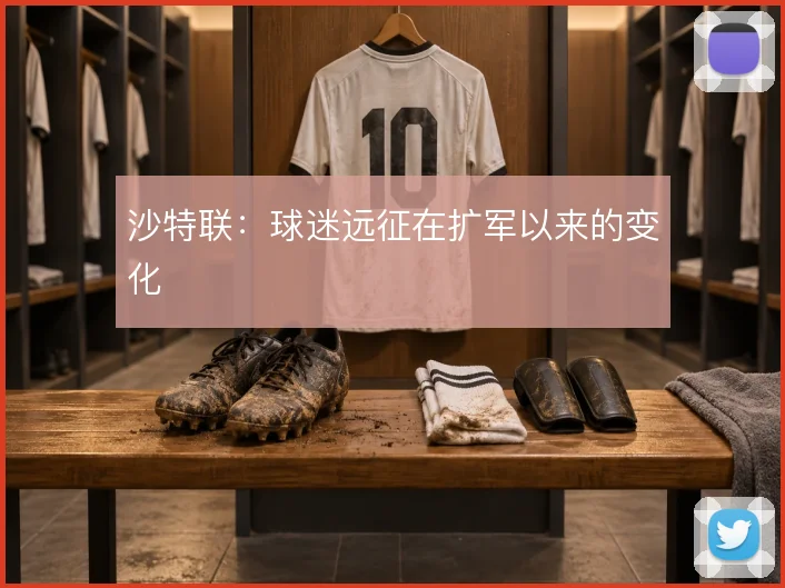 沙特联:球迷远征在扩军以来的变化