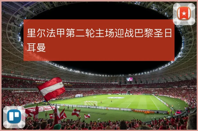 里尔法甲第二轮主场迎战巴黎圣日耳曼