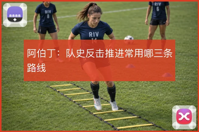 阿伯丁:队史反击推进常用哪三条路线