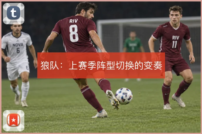 狼队：上赛季阵型切换的变奏