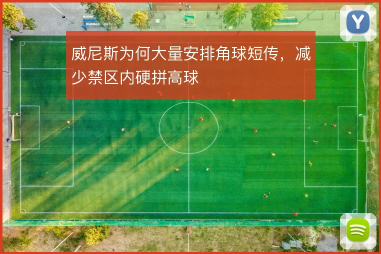 威尼斯为何大量安排角球短传，减少禁区内硬拼高球