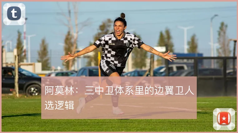 阿莫林：三中卫体系里的边翼卫人选逻辑